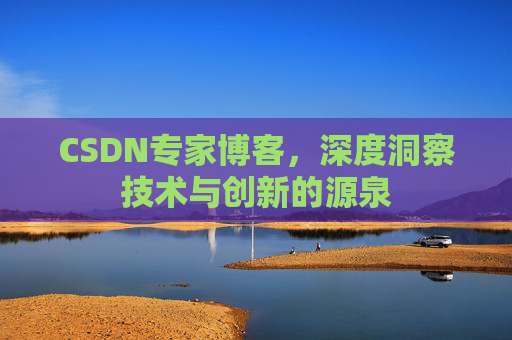 CSDN专家博客，深度洞察技术与创新的源泉
